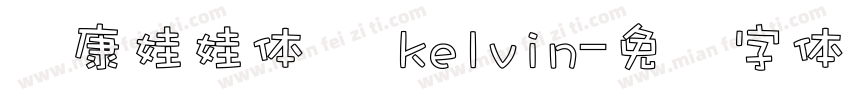 华康娃娃体   kelvin字体转换